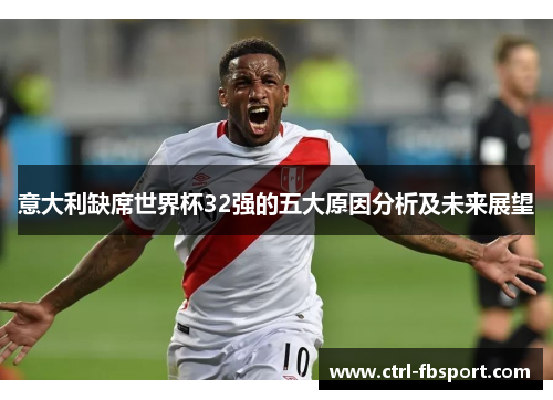 意大利缺席世界杯32强的五大原因分析及未来展望