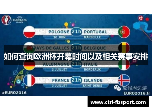 如何查询欧洲杯开幕时间以及相关赛事安排