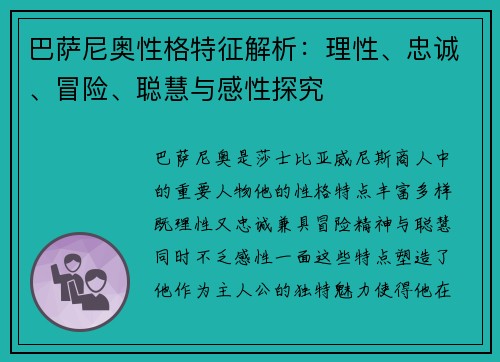 巴萨尼奥性格特征解析：理性、忠诚、冒险、聪慧与感性探究