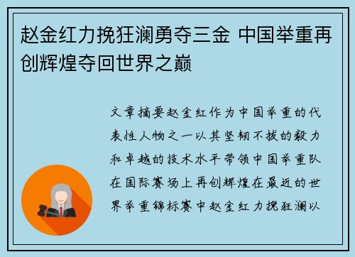 赵金红力挽狂澜勇夺三金 中国举重再创辉煌夺回世界之巅