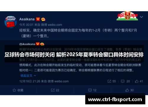 足球转会市场何时关闭 解析2025年夏季转会窗口具体时间安排