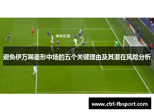 避免伊万踢菱形中场的五个关键理由及其潜在风险分析