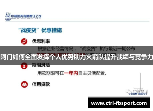 阿门如何全面发挥个人优势助力火箭队提升战绩与竞争力