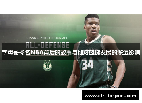 字母哥扬名NBA背后的故事与他对篮球发展的深远影响