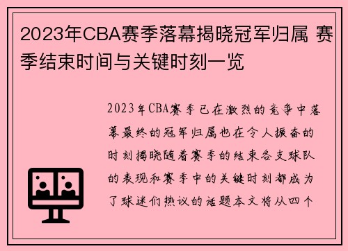 2023年CBA赛季落幕揭晓冠军归属 赛季结束时间与关键时刻一览