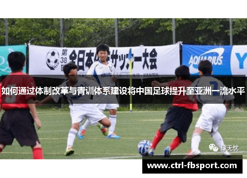 如何通过体制改革与青训体系建设将中国足球提升至亚洲一流水平
