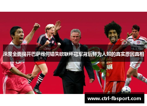 深度全面揭开巴萨缘何错失欧联杯冠军背后鲜为人知的真实原因真相