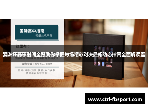 澳洲杯赛事时间全览助你掌握每场精彩对决最新动态指南全面解读篇