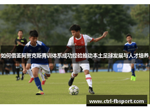 如何借鉴阿贾克斯青训体系成功经验推动本土足球发展与人才培养