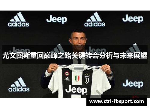 尤文图斯重回巅峰之路关键转会分析与未来展望