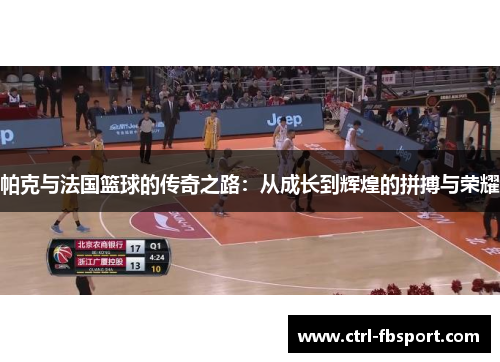 帕克与法国篮球的传奇之路：从成长到辉煌的拼搏与荣耀