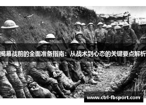 揭幕战前的全面准备指南：从战术到心态的关键要点解析