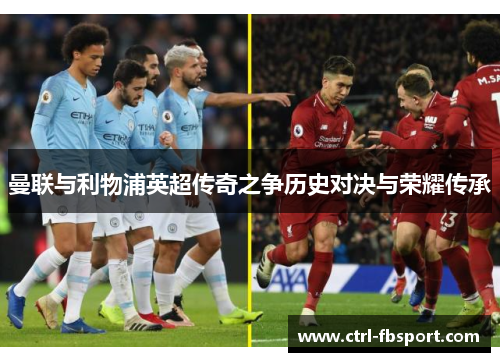 曼联与利物浦英超传奇之争历史对决与荣耀传承