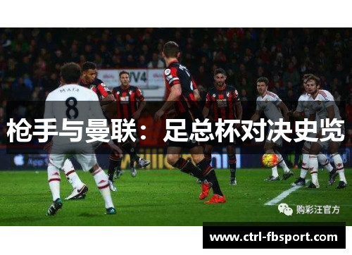 枪手与曼联：足总杯对决史览