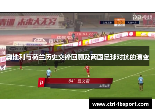 奥地利与荷兰历史交锋回顾及两国足球对抗的演变