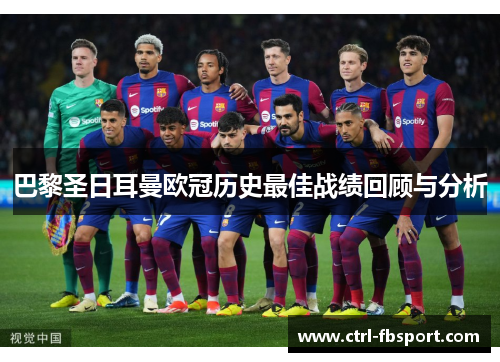 巴黎圣日耳曼欧冠历史最佳战绩回顾与分析