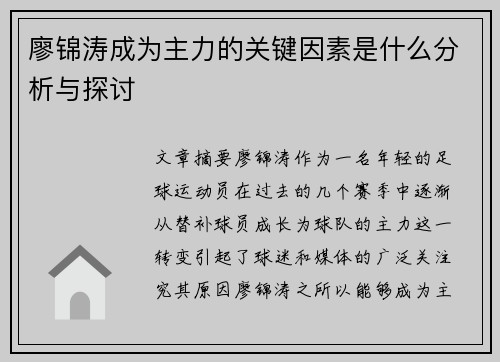 廖锦涛成为主力的关键因素是什么分析与探讨