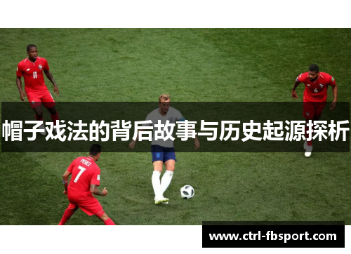 帽子戏法的背后故事与历史起源探析