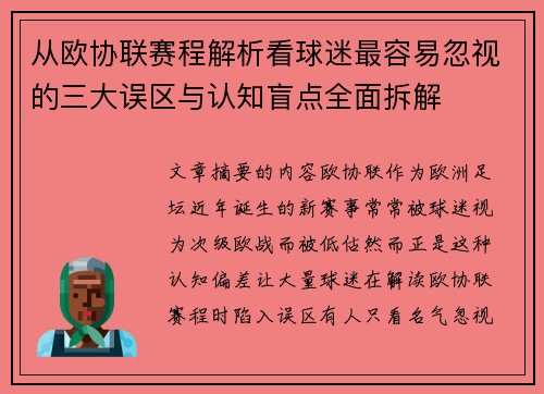 从欧协联赛程解析看球迷最容易忽视的三大误区与认知盲点全面拆解