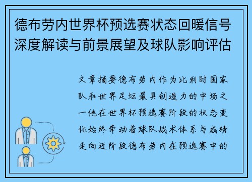 德布劳内世界杯预选赛状态回暖信号深度解读与前景展望及球队影响评估