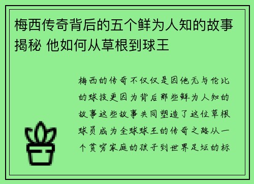 梅西传奇背后的五个鲜为人知的故事揭秘 他如何从草根到球王