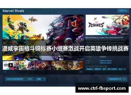 漫威宇宙格斗锦标赛小组赛激战开启英雄争锋挑战赛