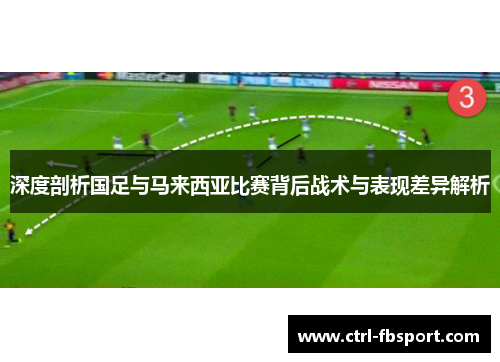 深度剖析国足与马来西亚比赛背后战术与表现差异解析