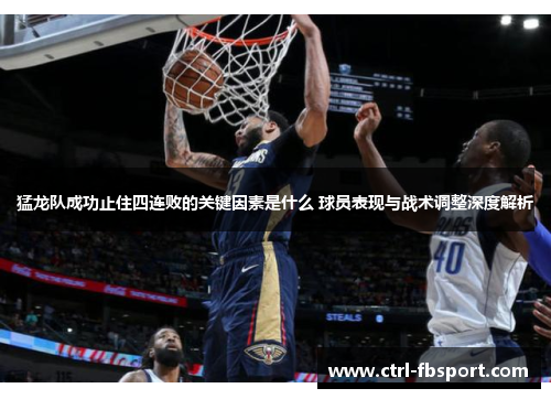 猛龙队成功止住四连败的关键因素是什么 球员表现与战术调整深度解析
