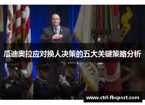 瓜迪奥拉应对换人决策的五大关键策略分析