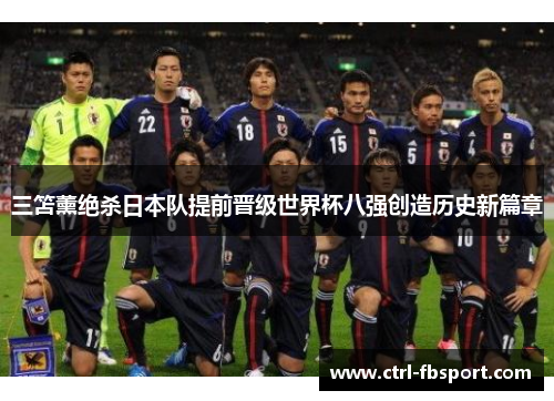 三笘薰绝杀日本队提前晋级世界杯八强创造历史新篇章