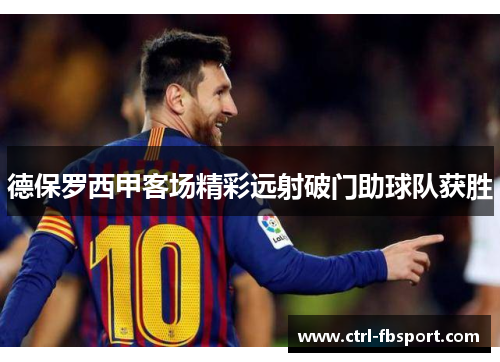 德保罗西甲客场精彩远射破门助球队获胜