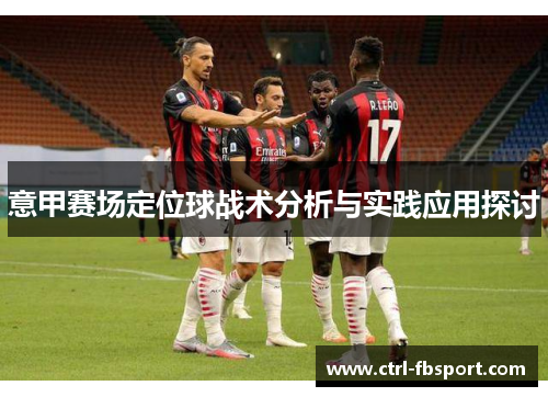 意甲赛场定位球战术分析与实践应用探讨