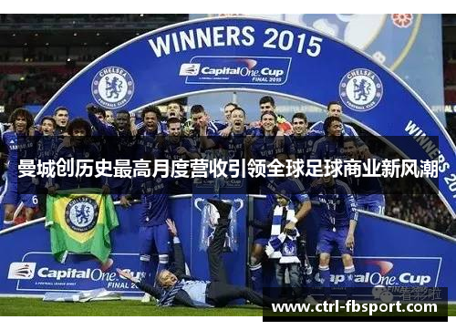 曼城创历史最高月度营收引领全球足球商业新风潮