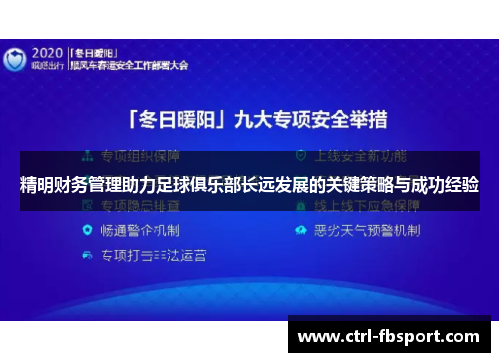 精明财务管理助力足球俱乐部长远发展的关键策略与成功经验