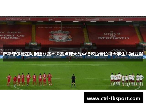 萨斯菲尔德在阿根廷联赛杯决赛点球大战中惜败拉普拉塔大学生屈居亚军