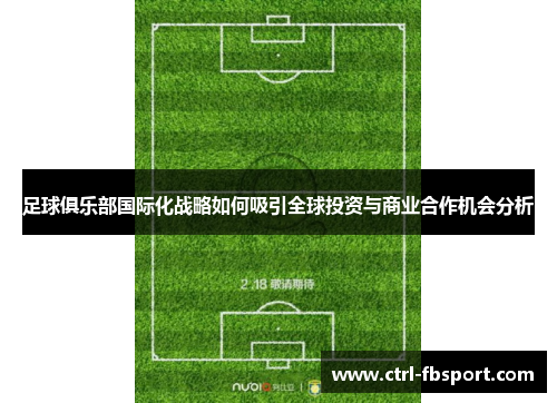 足球俱乐部国际化战略如何吸引全球投资与商业合作机会分析