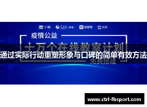 通过实际行动重塑形象与口碑的简单有效方法