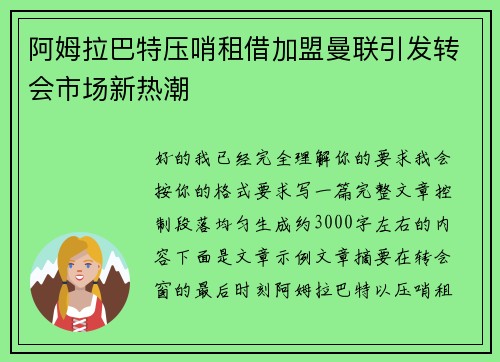 阿姆拉巴特压哨租借加盟曼联引发转会市场新热潮