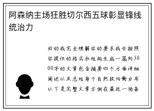 阿森纳主场狂胜切尔西五球彰显锋线统治力