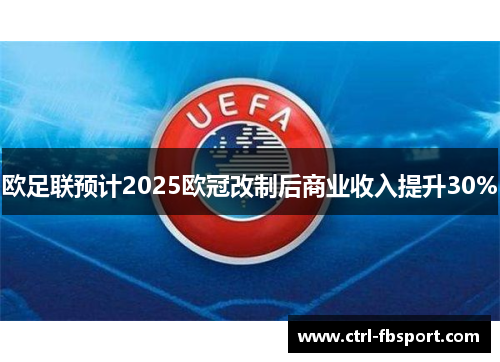 欧足联预计2025欧冠改制后商业收入提升30%