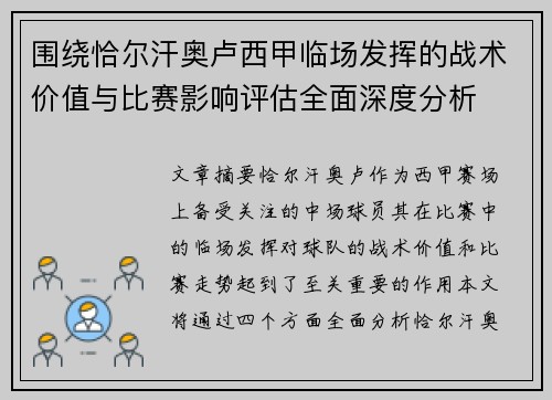围绕恰尔汗奥卢西甲临场发挥的战术价值与比赛影响评估全面深度分析
