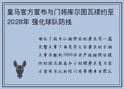 皇马官方宣布与门将库尔图瓦续约至2028年 强化球队防线