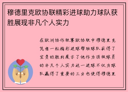 穆德里克欧协联精彩进球助力球队获胜展现非凡个人实力
