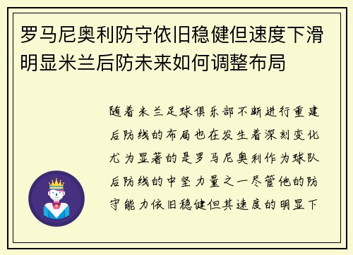 罗马尼奥利防守依旧稳健但速度下滑明显米兰后防未来如何调整布局