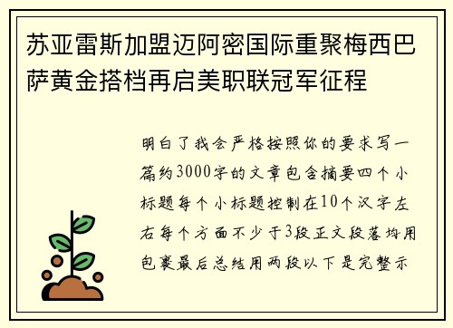 苏亚雷斯加盟迈阿密国际重聚梅西巴萨黄金搭档再启美职联冠军征程