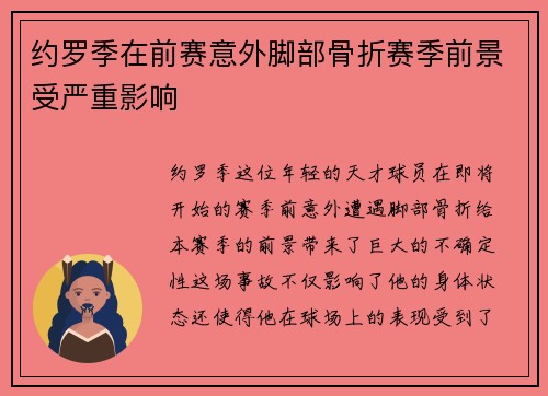 约罗季在前赛意外脚部骨折赛季前景受严重影响