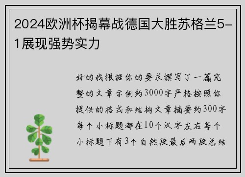 2024欧洲杯揭幕战德国大胜苏格兰5-1展现强势实力