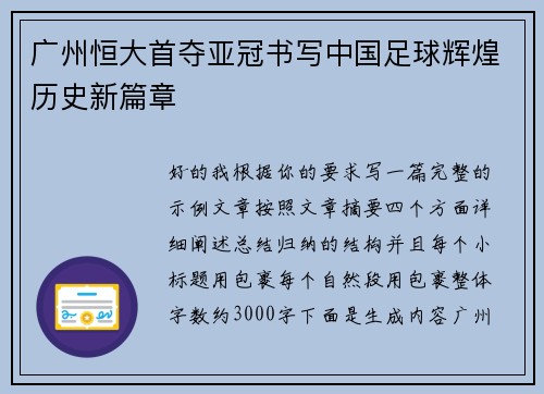 广州恒大首夺亚冠书写中国足球辉煌历史新篇章