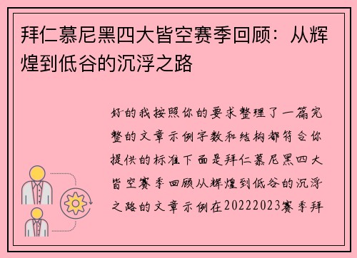 拜仁慕尼黑四大皆空赛季回顾：从辉煌到低谷的沉浮之路
