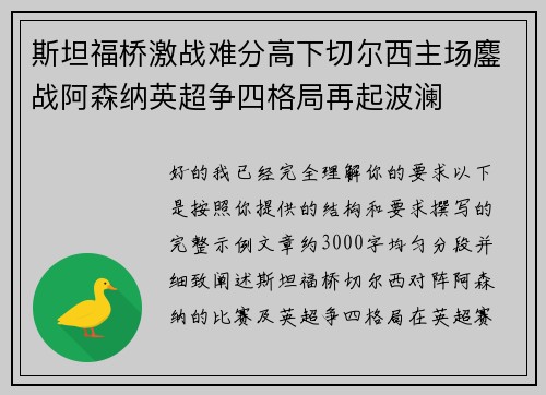 斯坦福桥激战难分高下切尔西主场鏖战阿森纳英超争四格局再起波澜